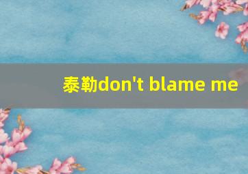 泰勒don't blame me